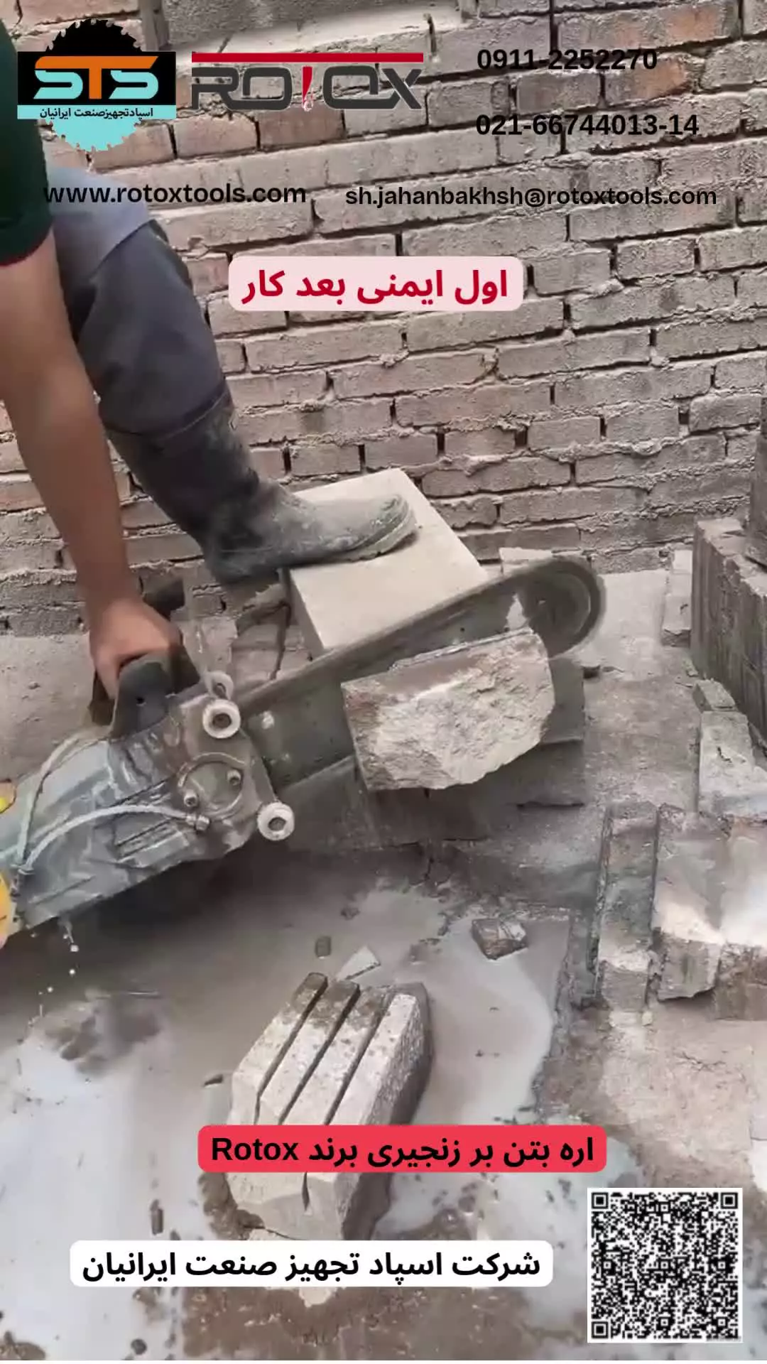 اره بتن بر زنجیری برند rotox