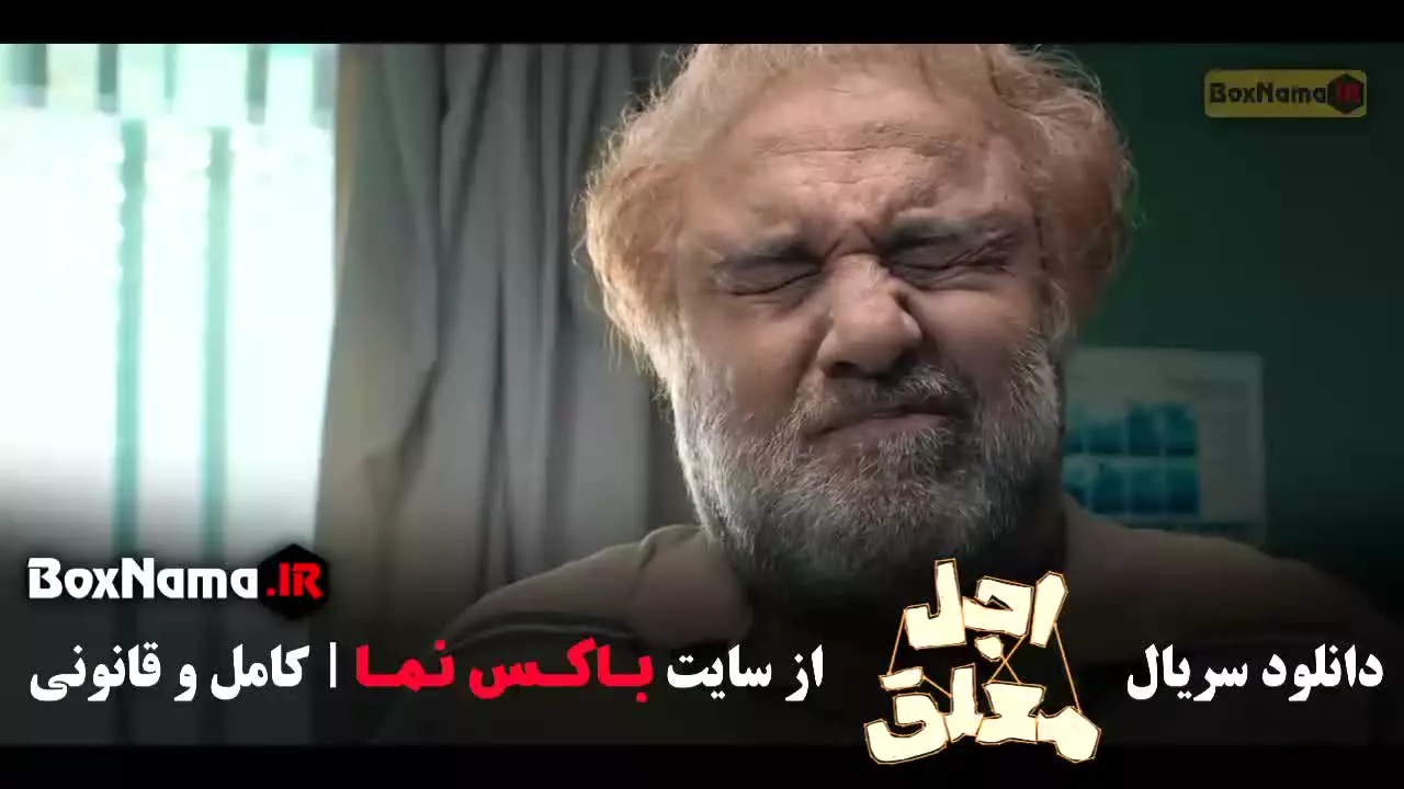 اجل معلق سریال نمایش خانگی