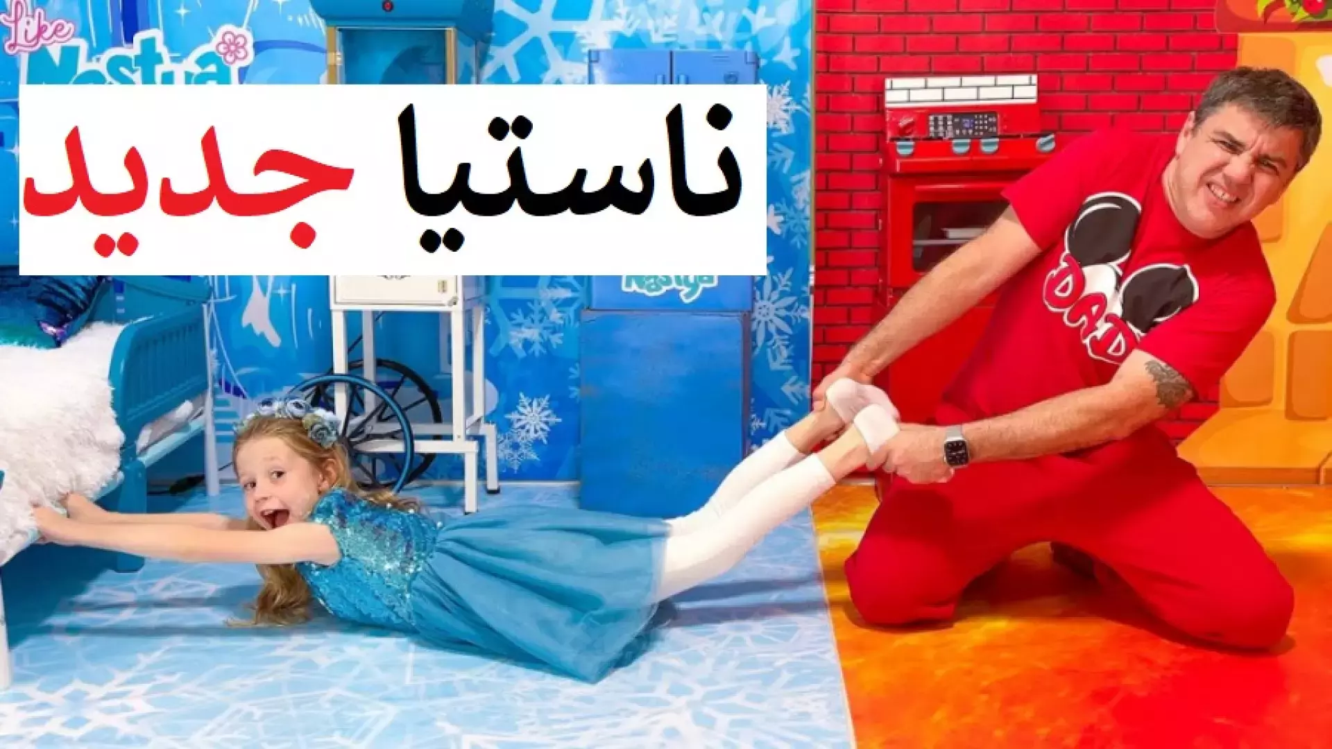 برنامه کودک دخترانه ناستیا و استیسی و بابایی