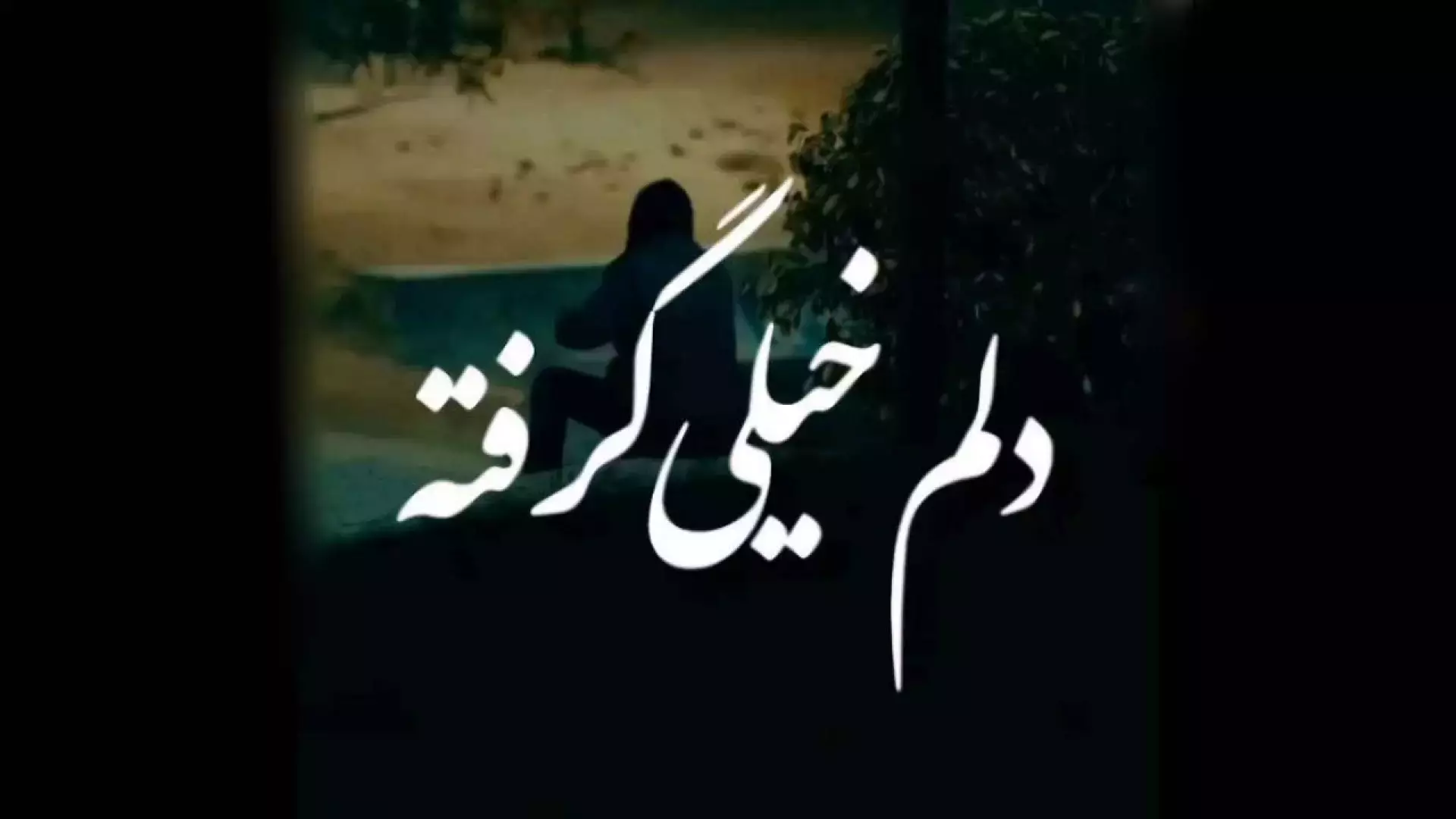 آهنگ غمگین و سوزناک | استوری غمگین