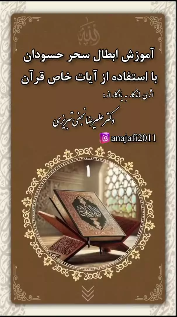 آموزش ابطال سحر حسودان با استفاده از آیات خاص قرآن