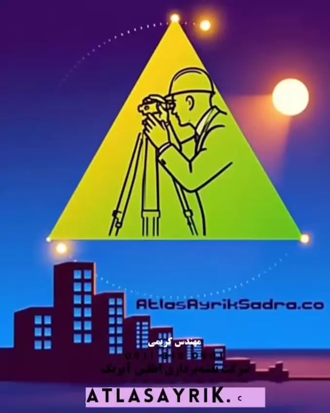 شرکت نقشه برداری اطلس آیریک مهندس کریمی