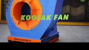 عملکرد اگزاست فن{هلدینگ کولاک فن}در فیروزآباد09121865671