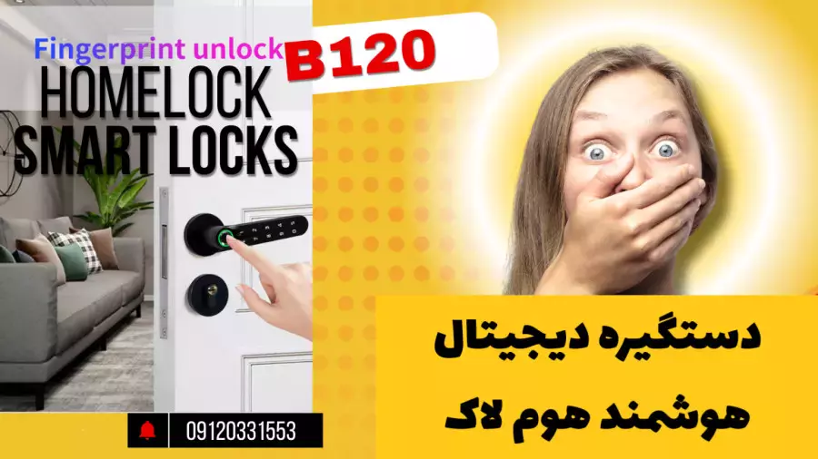 دستگیره دیجیتال هوم لاک HomeLock B120 — امنیت هوشمند و لاکچری 09130222025