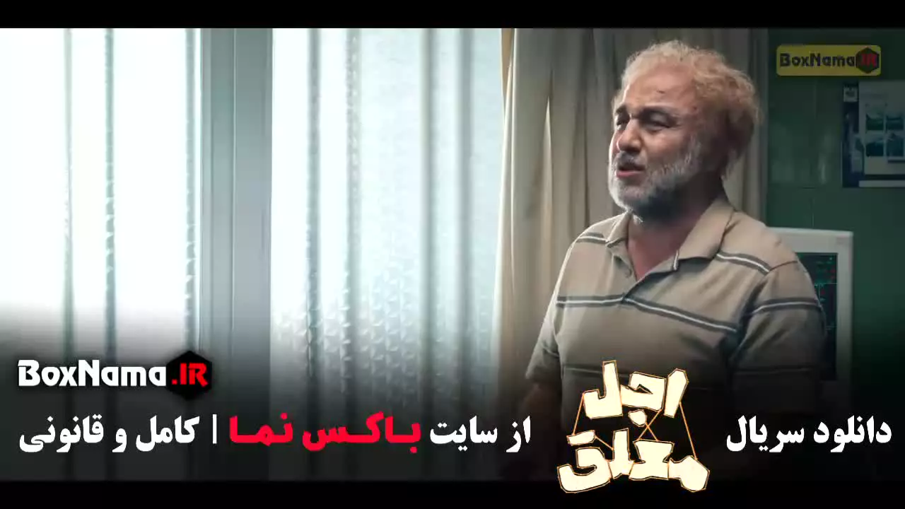 اجل معلق دومین سریال رضا عطاران نمایش خانگی