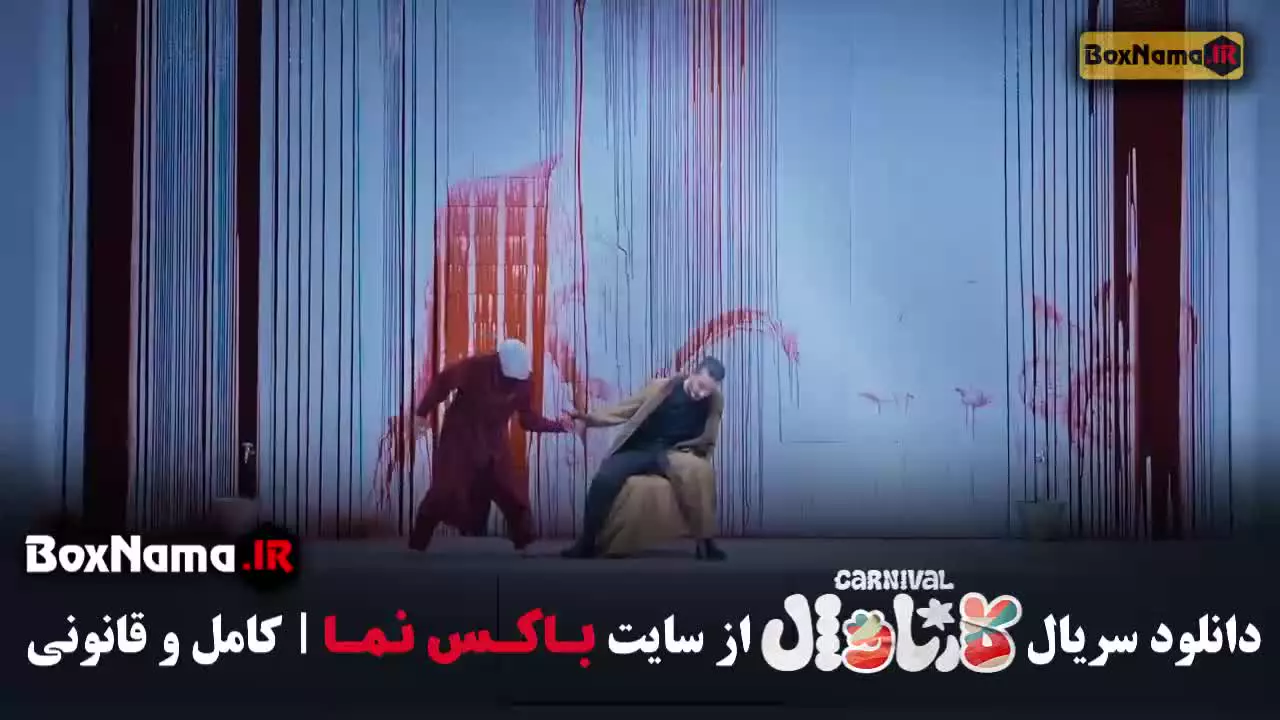 دانلود کارناوال قسمت ۷