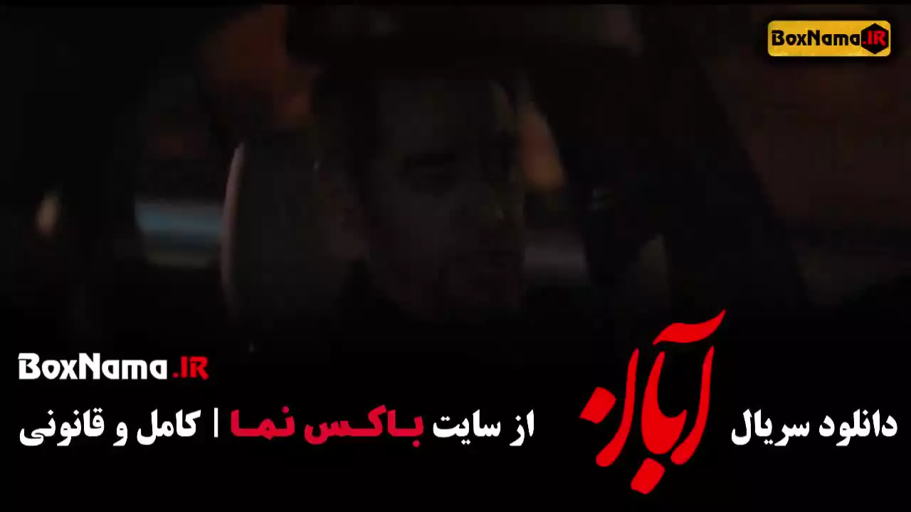 سریال آبان قسمت ۸ شهاب حسینی