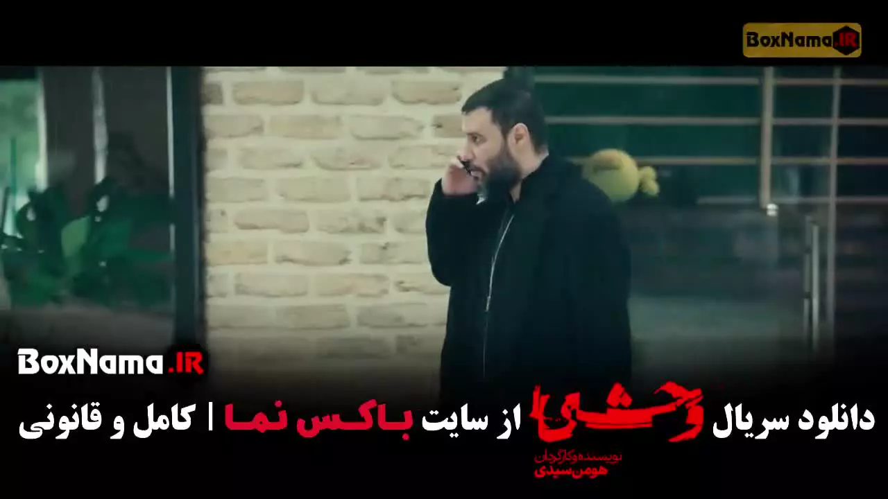 سریال وحشی ۲ - قسمت 6 (فصل دوم)