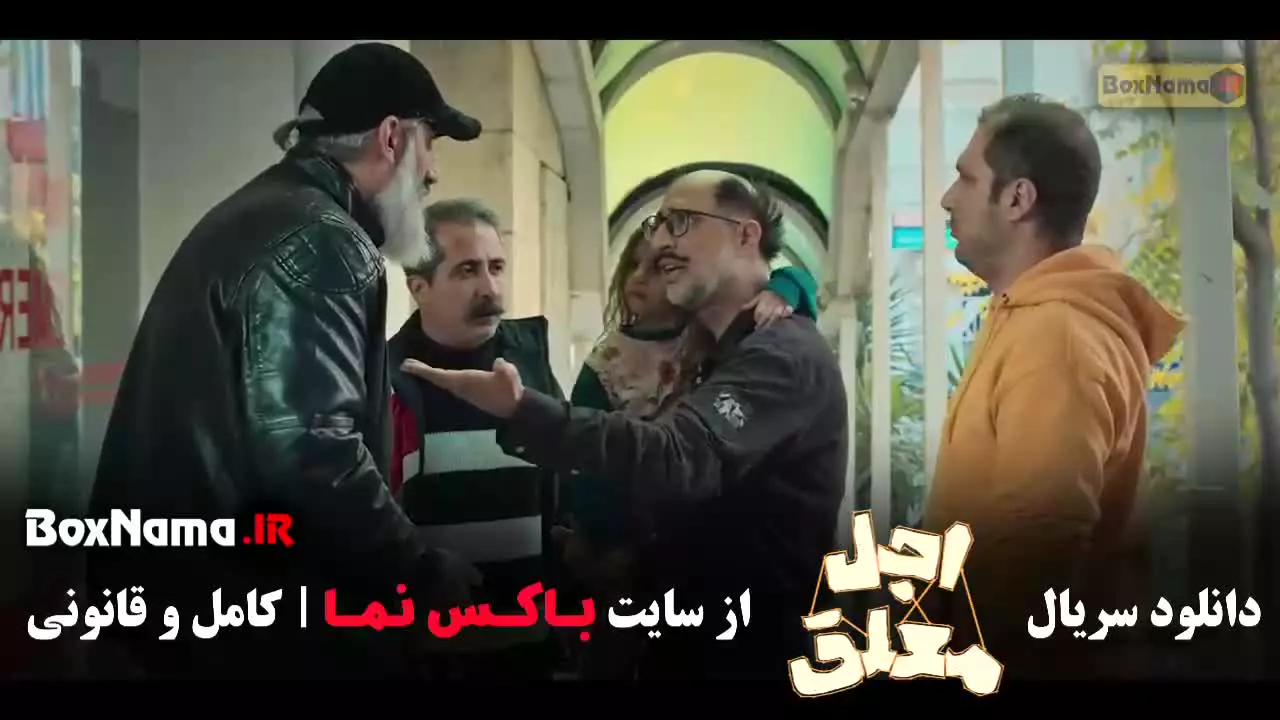 دانلود سریال اجل معلق قسمت ۷