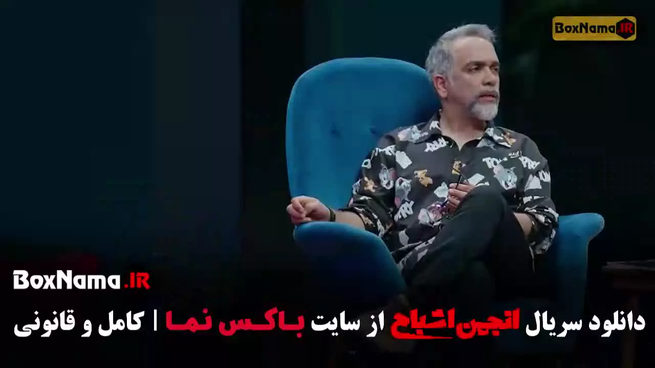 بنرامه انجمن اشباح محمدرضا علیمردانی