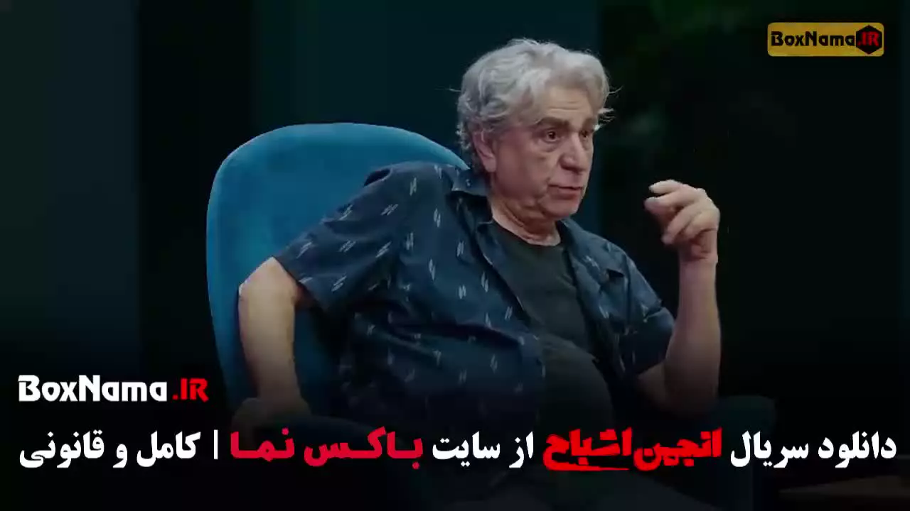 انجمن اشباح سریال خانگی ایرانی - گیم شو