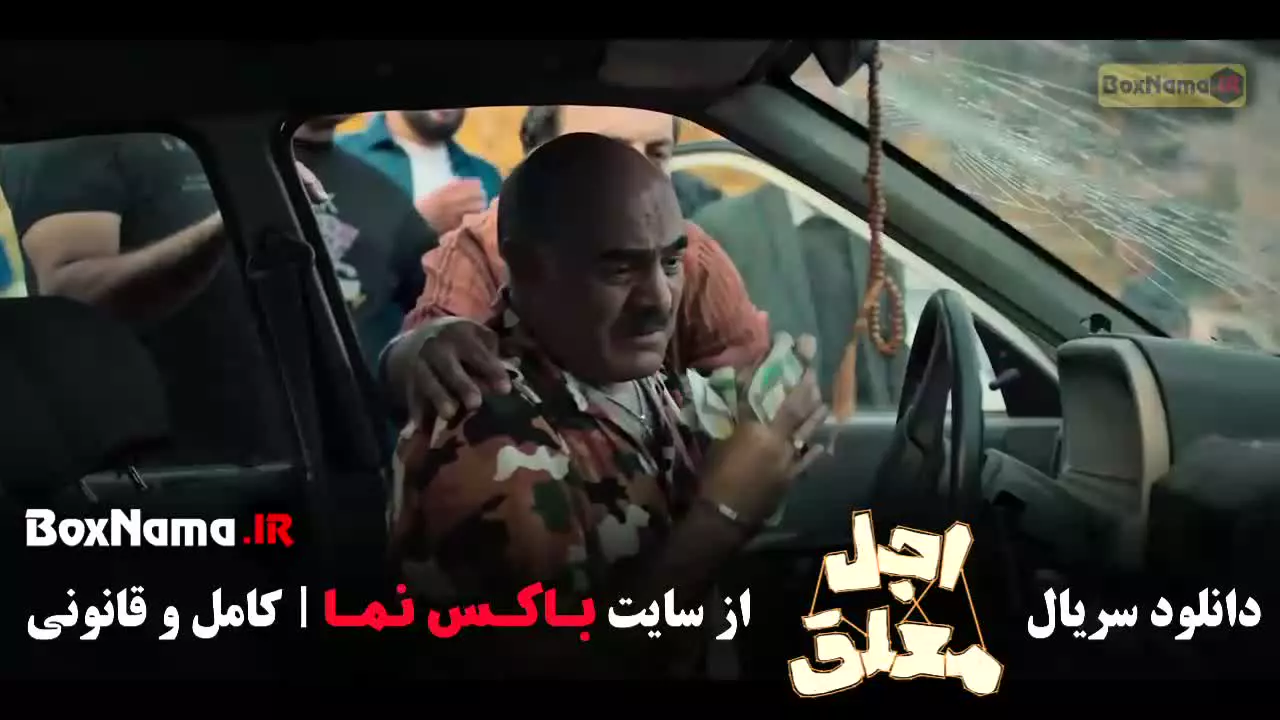 سریال ایرانی اجل معلق - قسمت 9