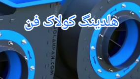 کاربرد اگزاست فن{هلدینگ کولاک فن}در فیروزآباد09121865671