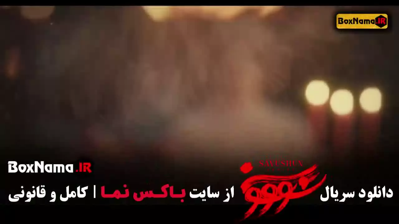 سریال سووشون قسمت ۷ (بامداد خمار نرگس ابیار)