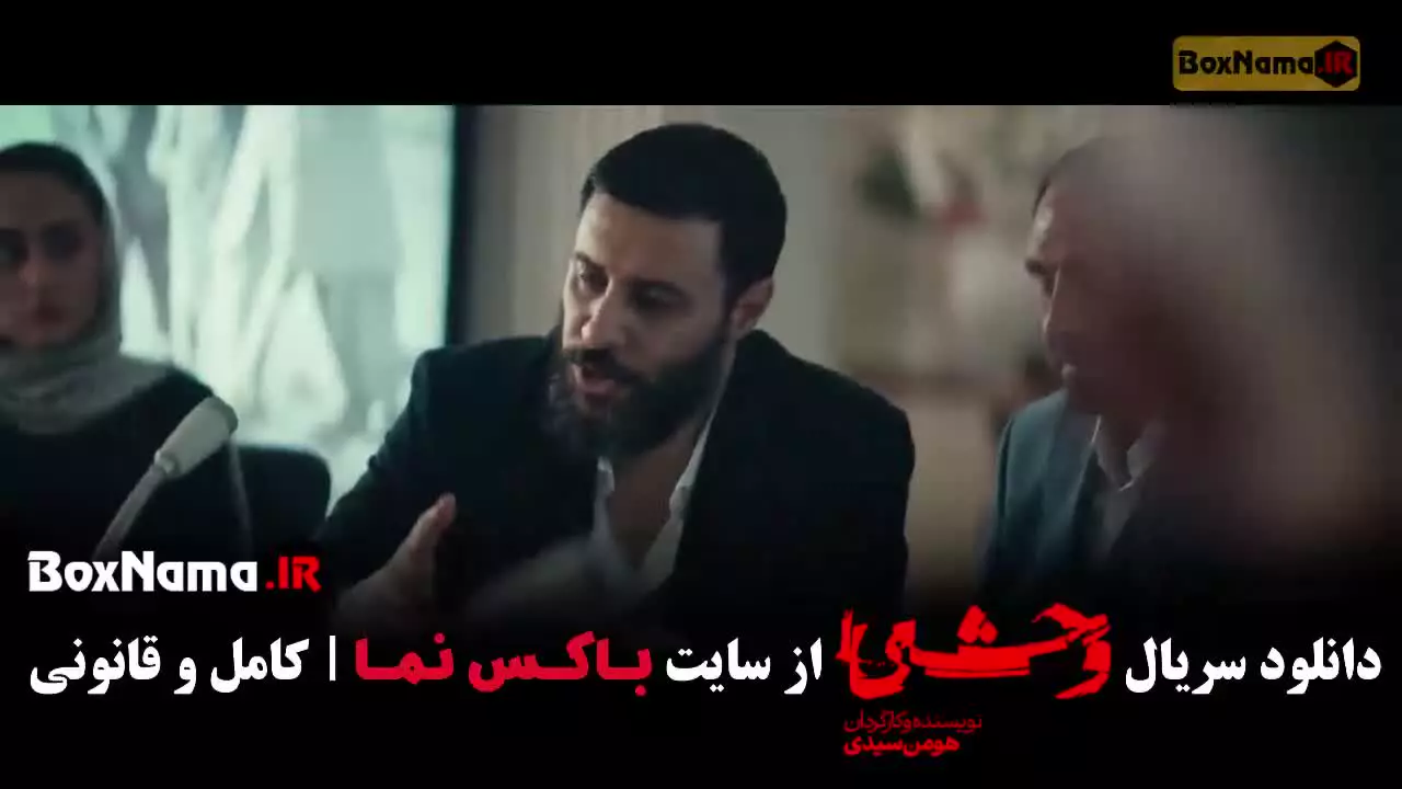 سریال وحشی فصل اول / وحشی فصل دوم