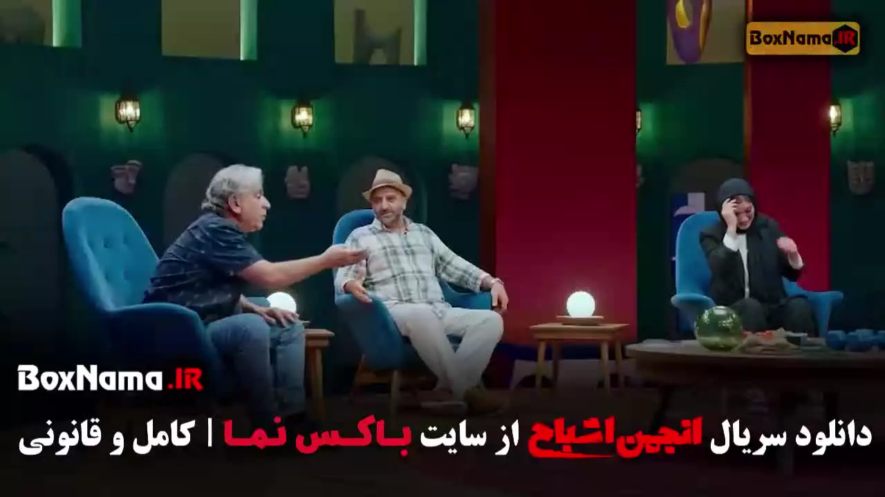 دانلود انجمن اشباح ۳ قسمت ۲