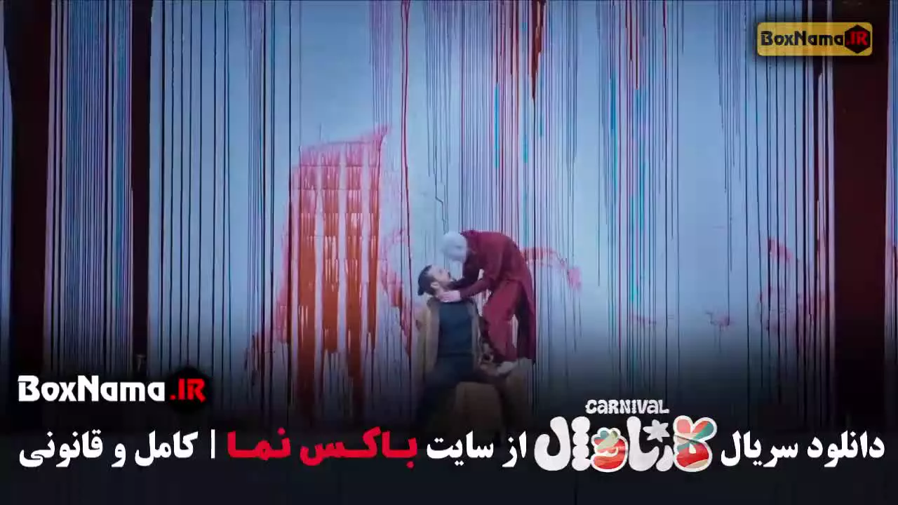 کارناوال رامبد قسمت ۹