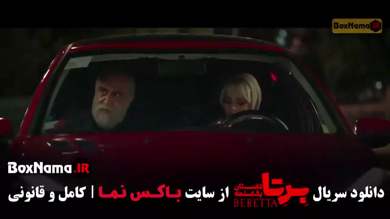 سریال برتا قسمت 12 / فیلم برتا قسمت ۱۲