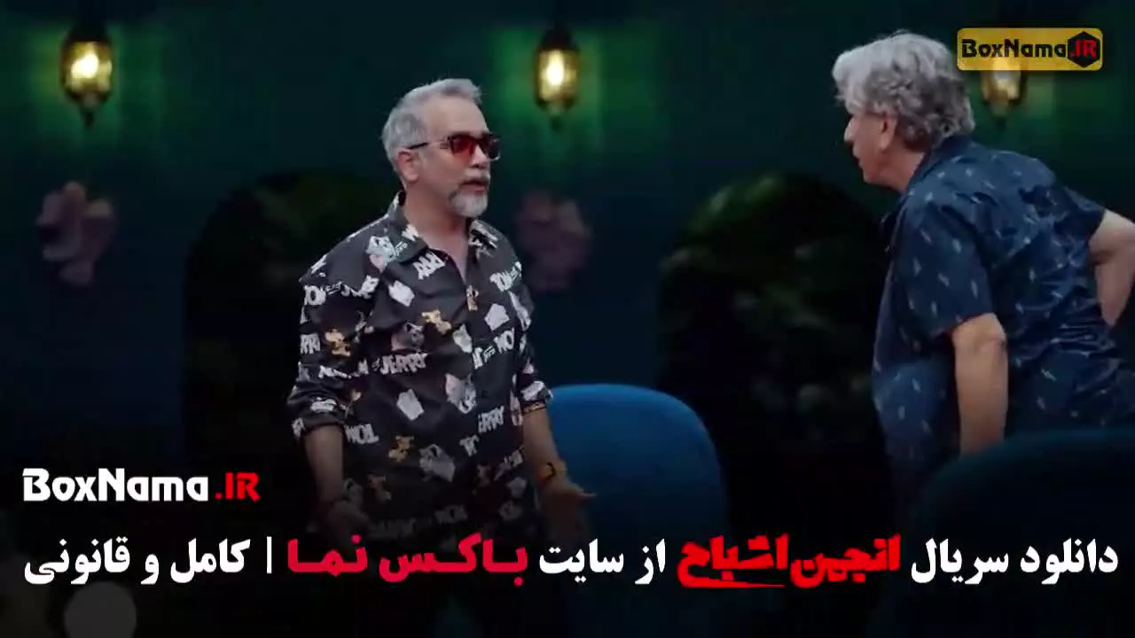 سریال اانجمن اشباح قسمت ۱۲