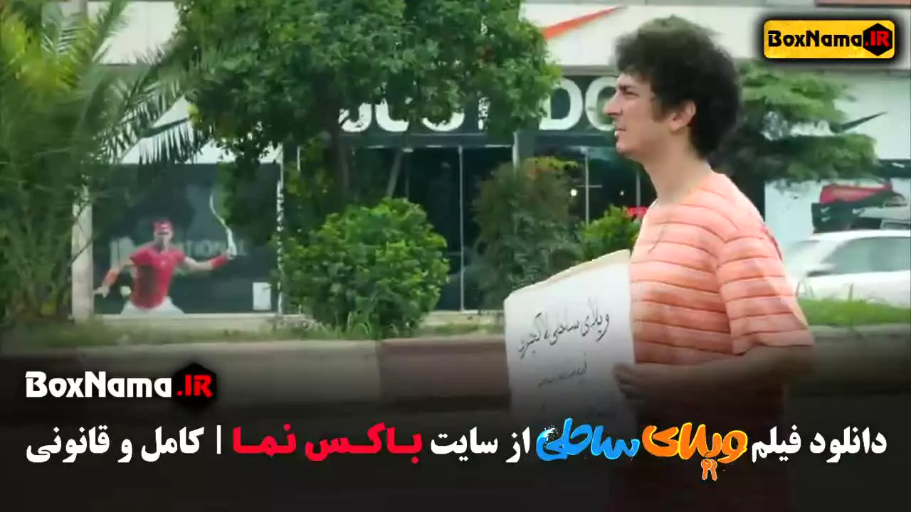 فیلم سینمایی ویلای ساحلی - کمدی