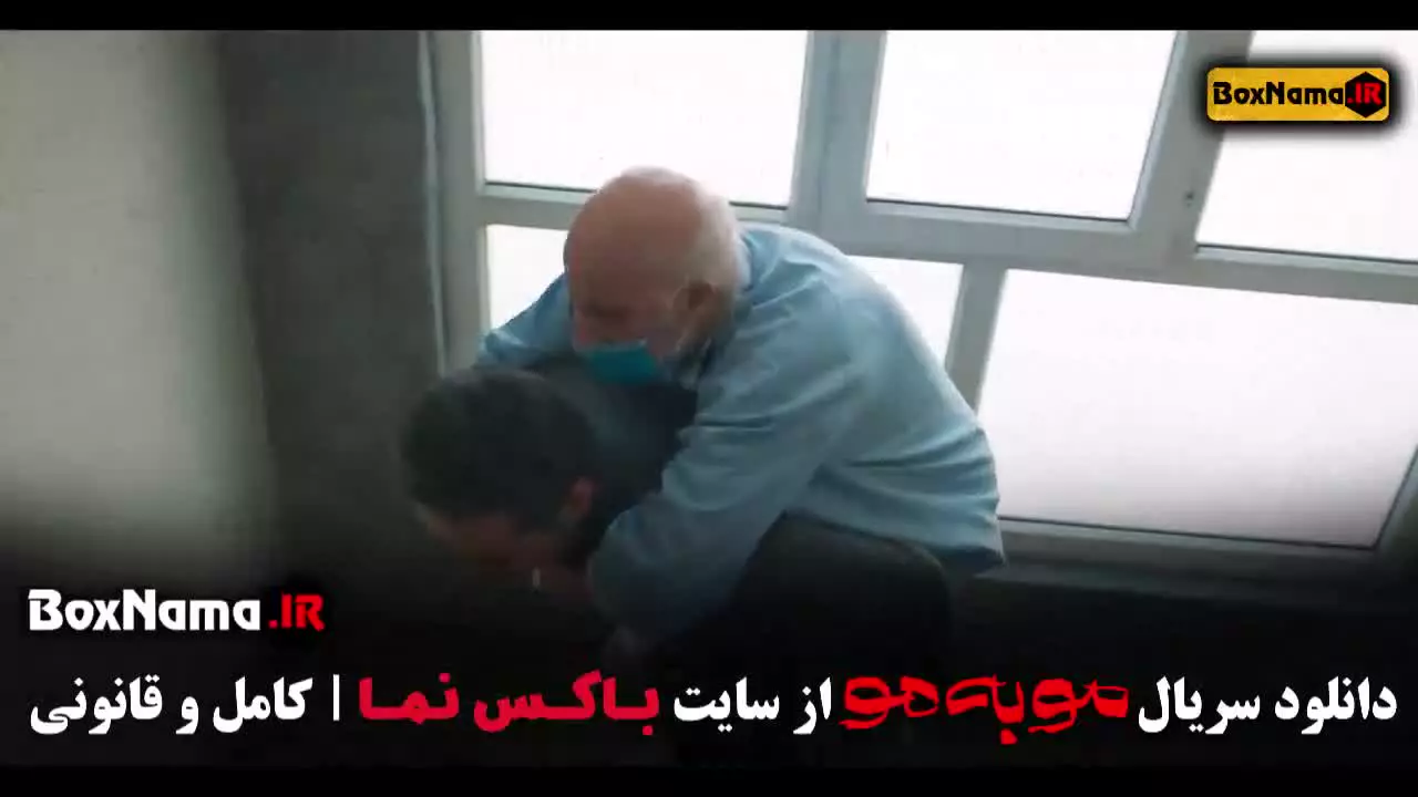 سریال مو به مو قسمت ۵ پنجم