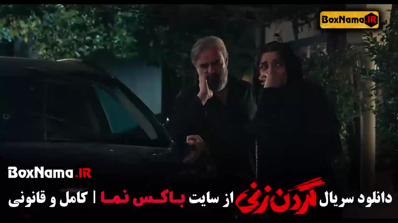 سریال گردن زنی قسمت ۹ نهم