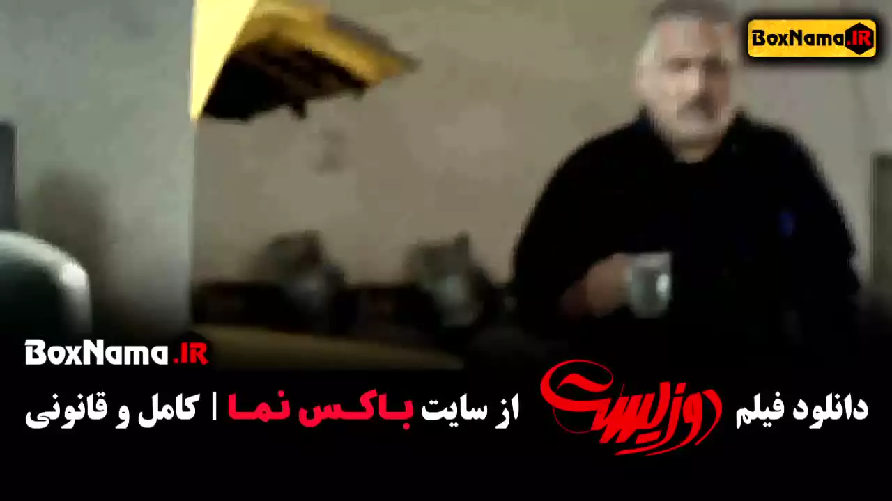 فیلم ایرانی دوزیست جواد عزتی