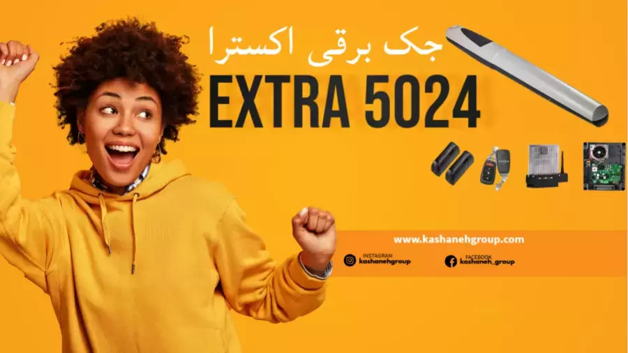 جک برقی اکسترا مدل 5024 Extra | قدرت و دوام برای درب‌های اتوماتیک سنگین 09130222025