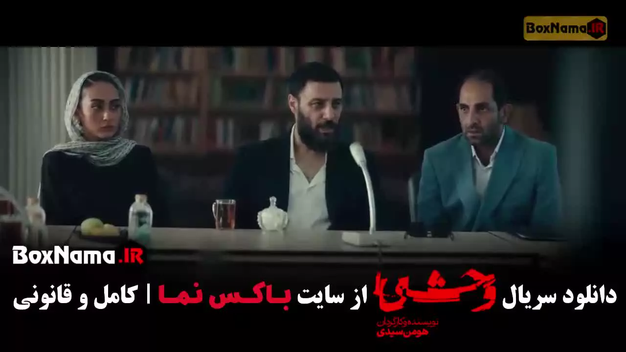 فصل دوم وحشی قسمت ۱ تا ۵ /  وحشی ۲