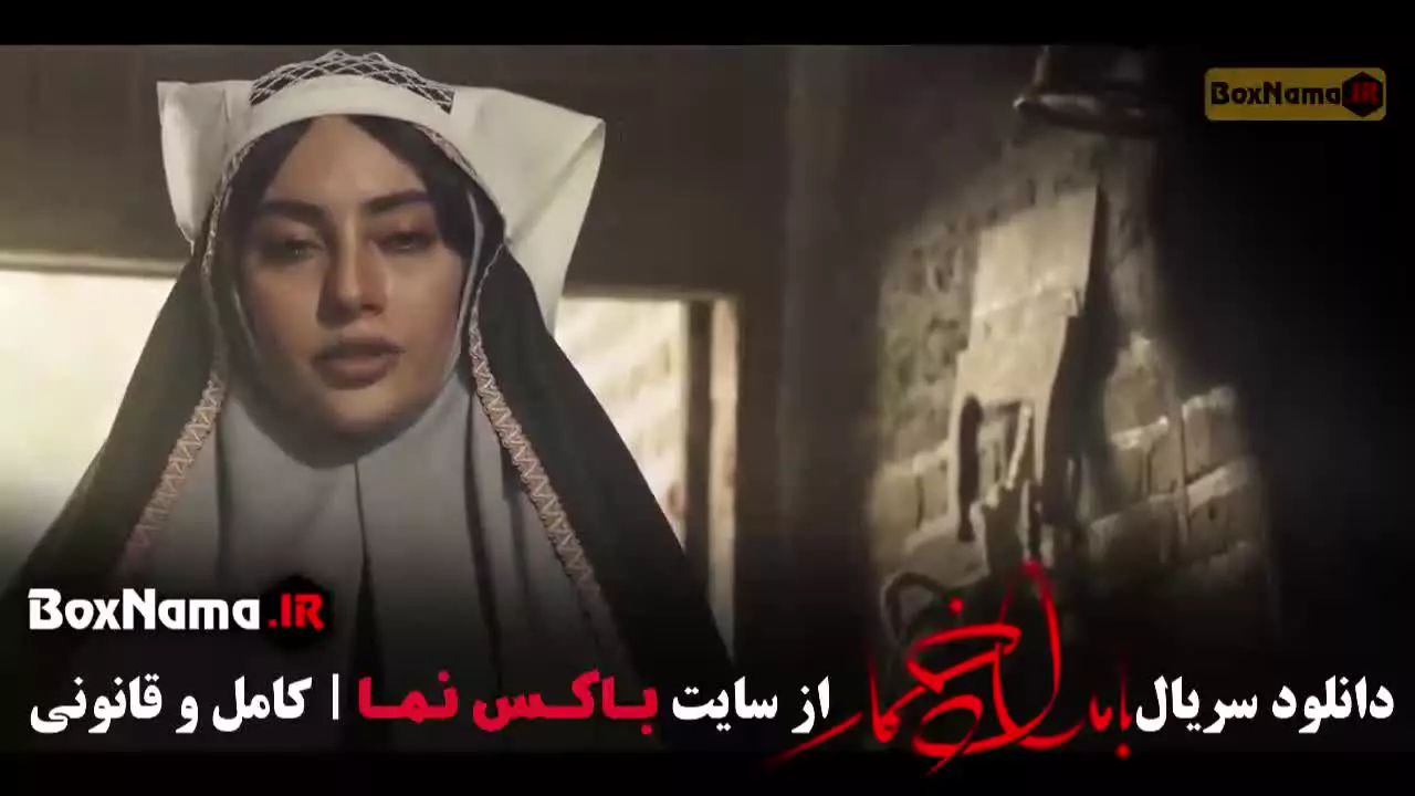 بامداد خمار فصل اول قسمت ۱۰ دهم