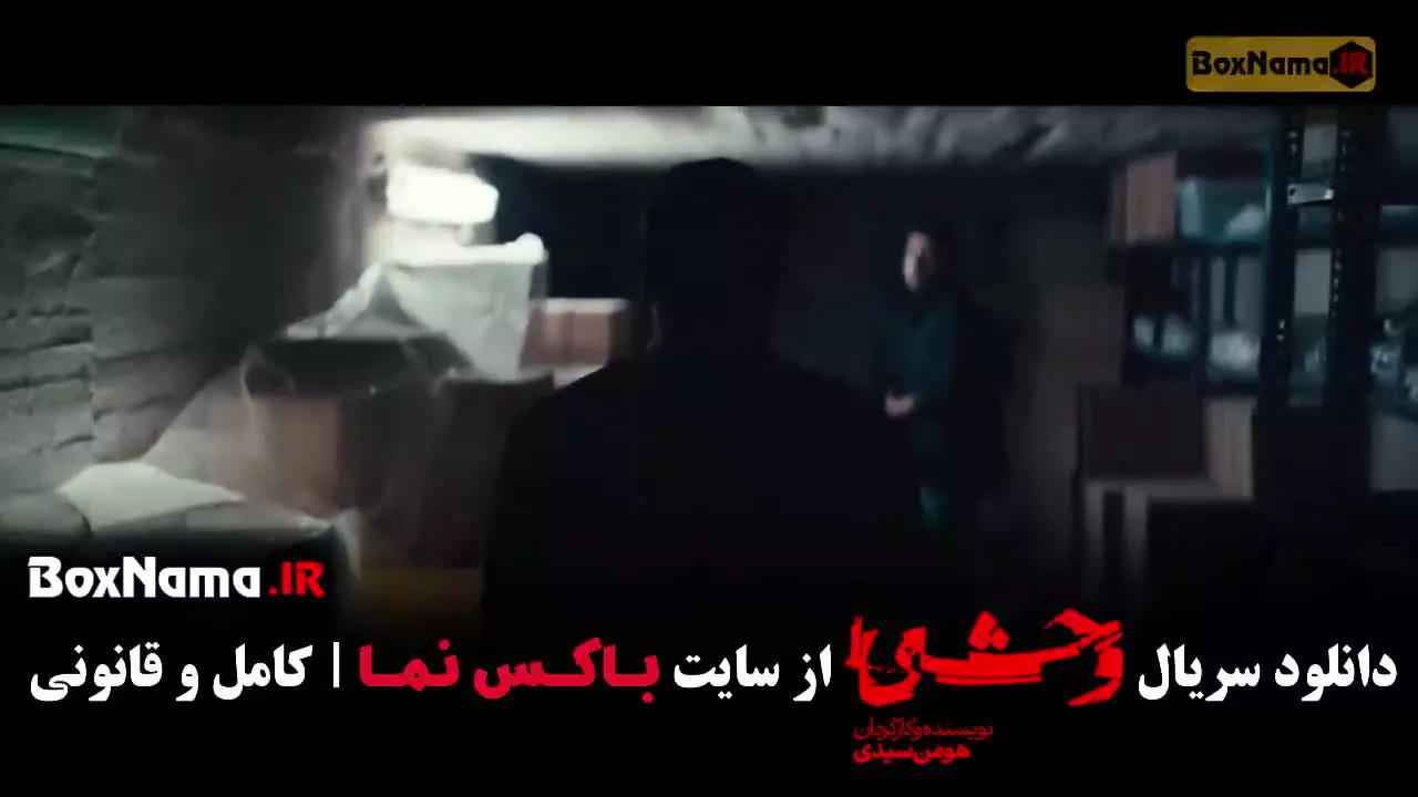 سریال وحشی قسمت 1 فیلیمو