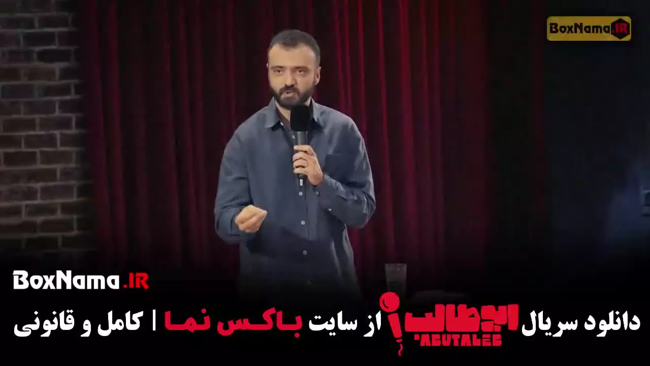 استنداپ کمدی ابوطالب - قسمت ۵