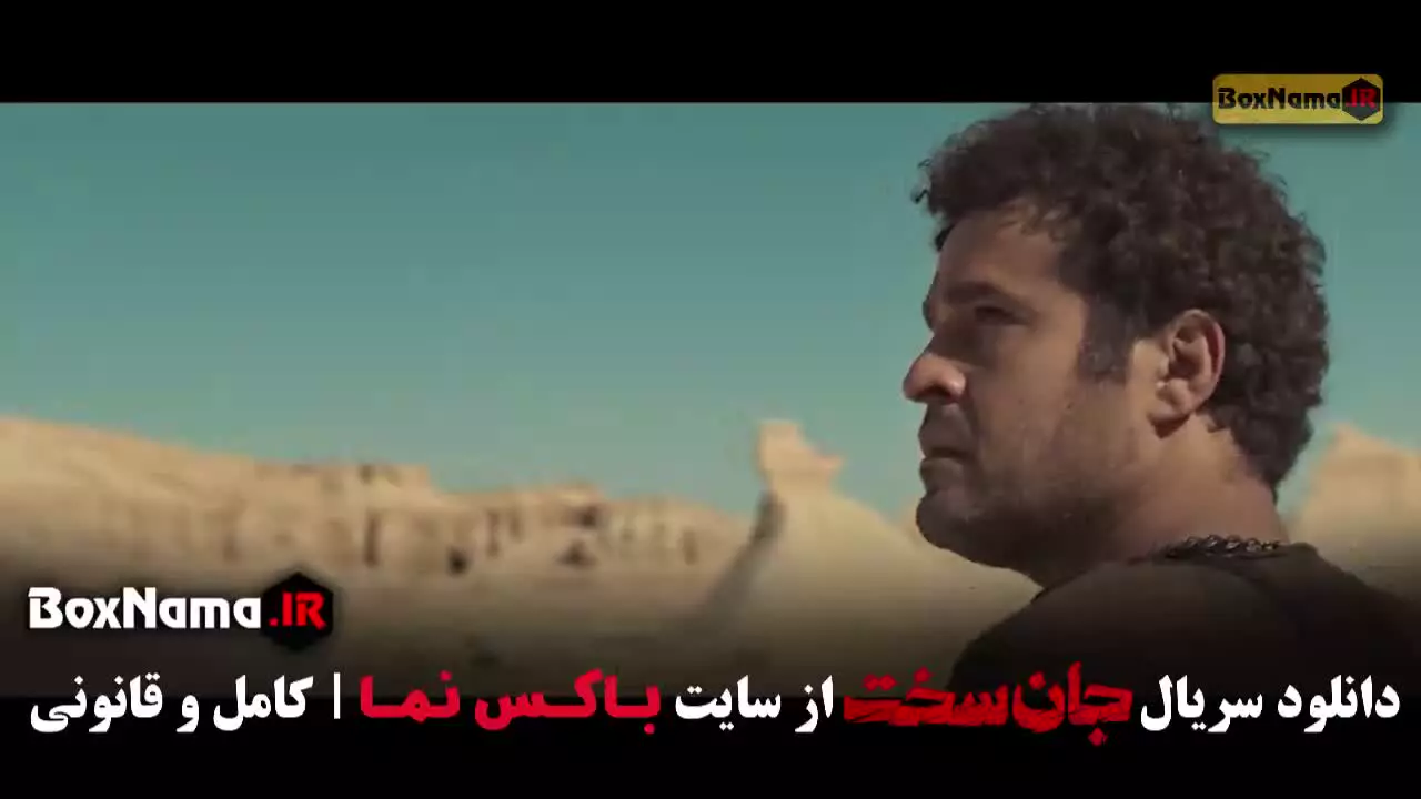 جان سخت ایرانی قسمت ۷