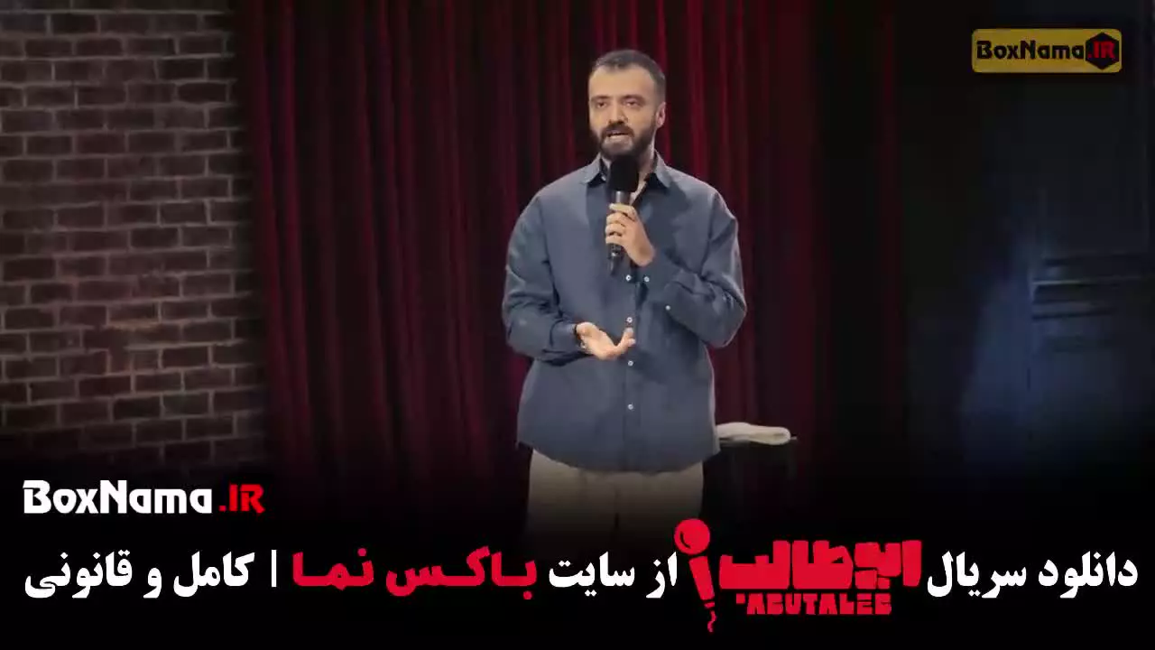 استنداپ ابوطالب سریال خانگی ایرانی - کمدی