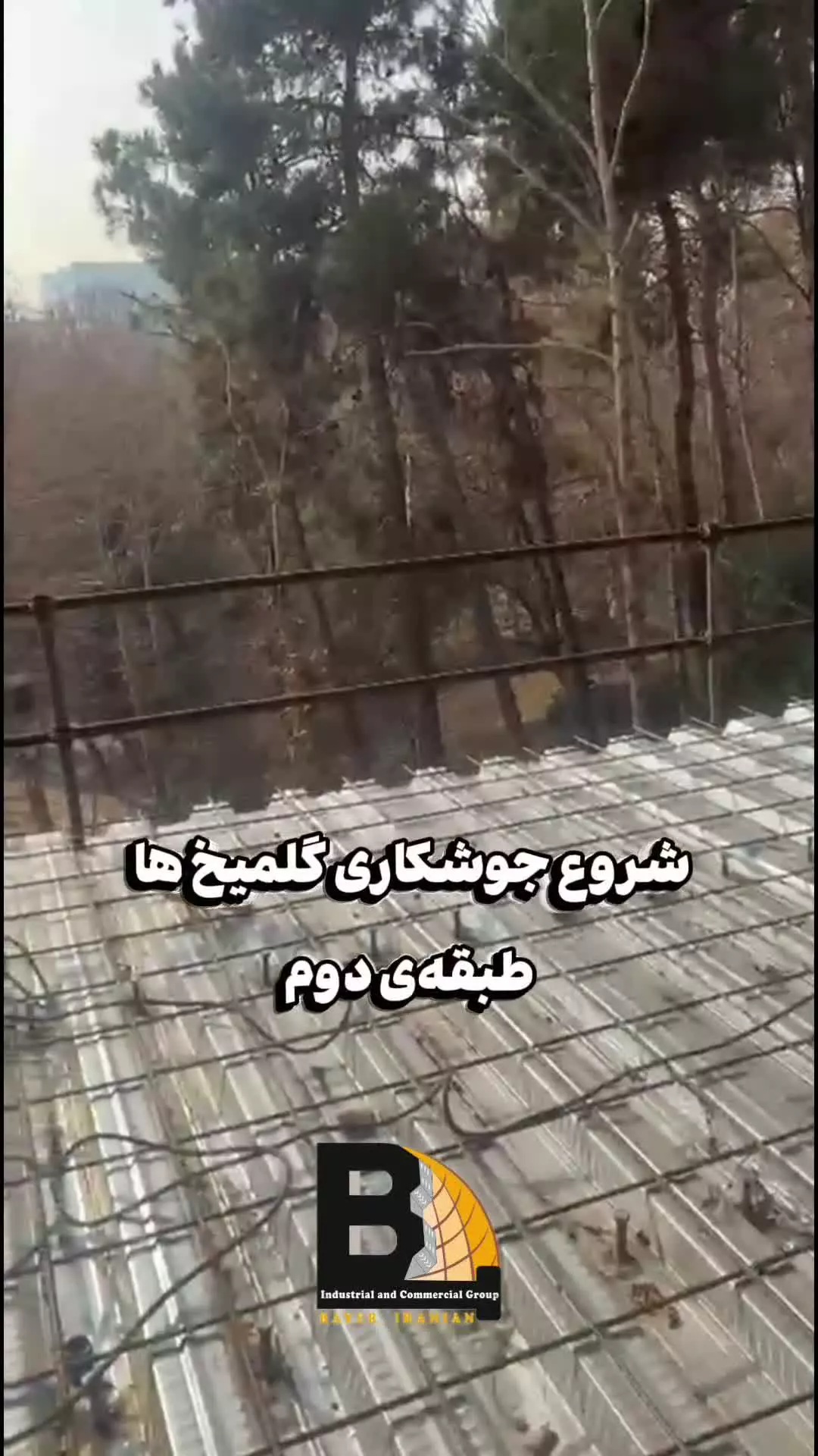 سازه فلزی صفادشت09121505650