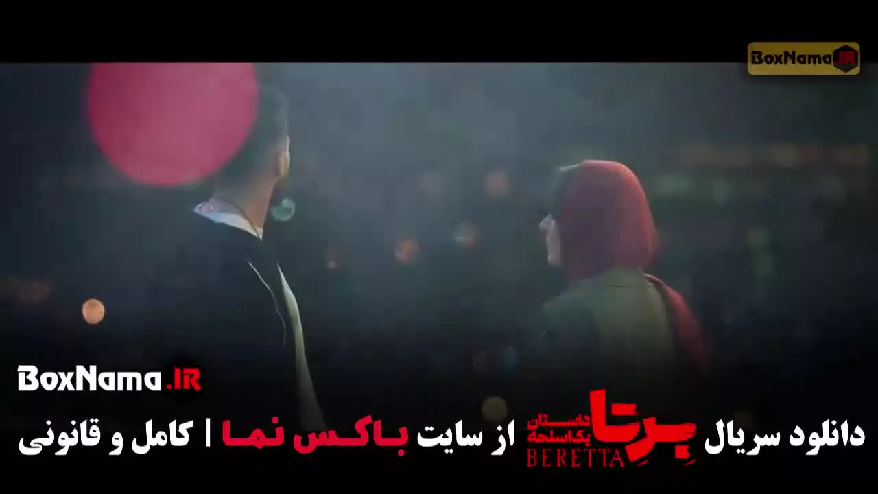 سریال برتا قسمت ۱۲ مهراوه شریفی نیا مهدی حسینی علیرضا جعفری