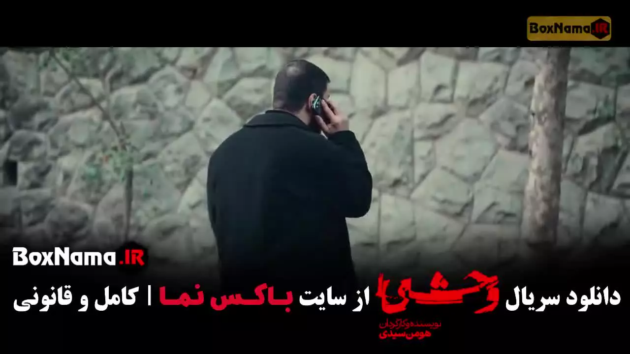 وحشی فصل دوم قسمت ششم / وحشی ۲ قسمت ۶