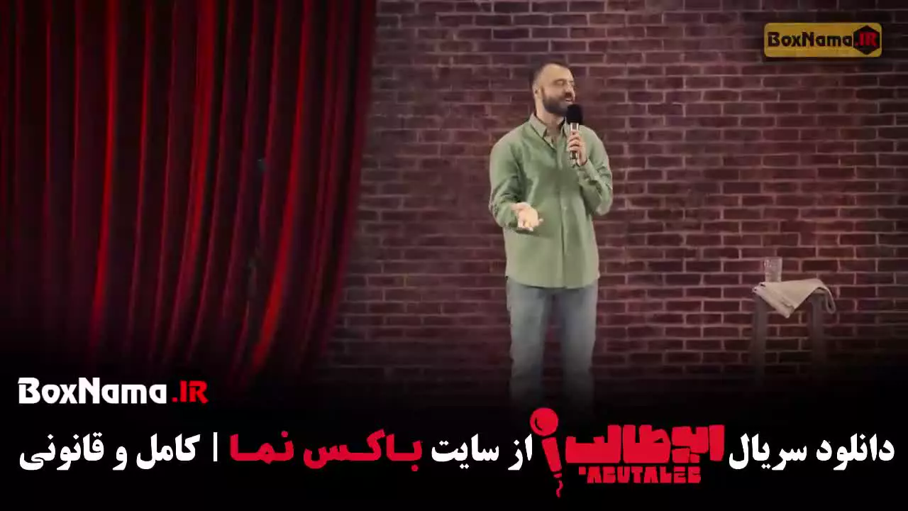 برنامه استنداپ ابوطالب قسمت ۱ تا ۵