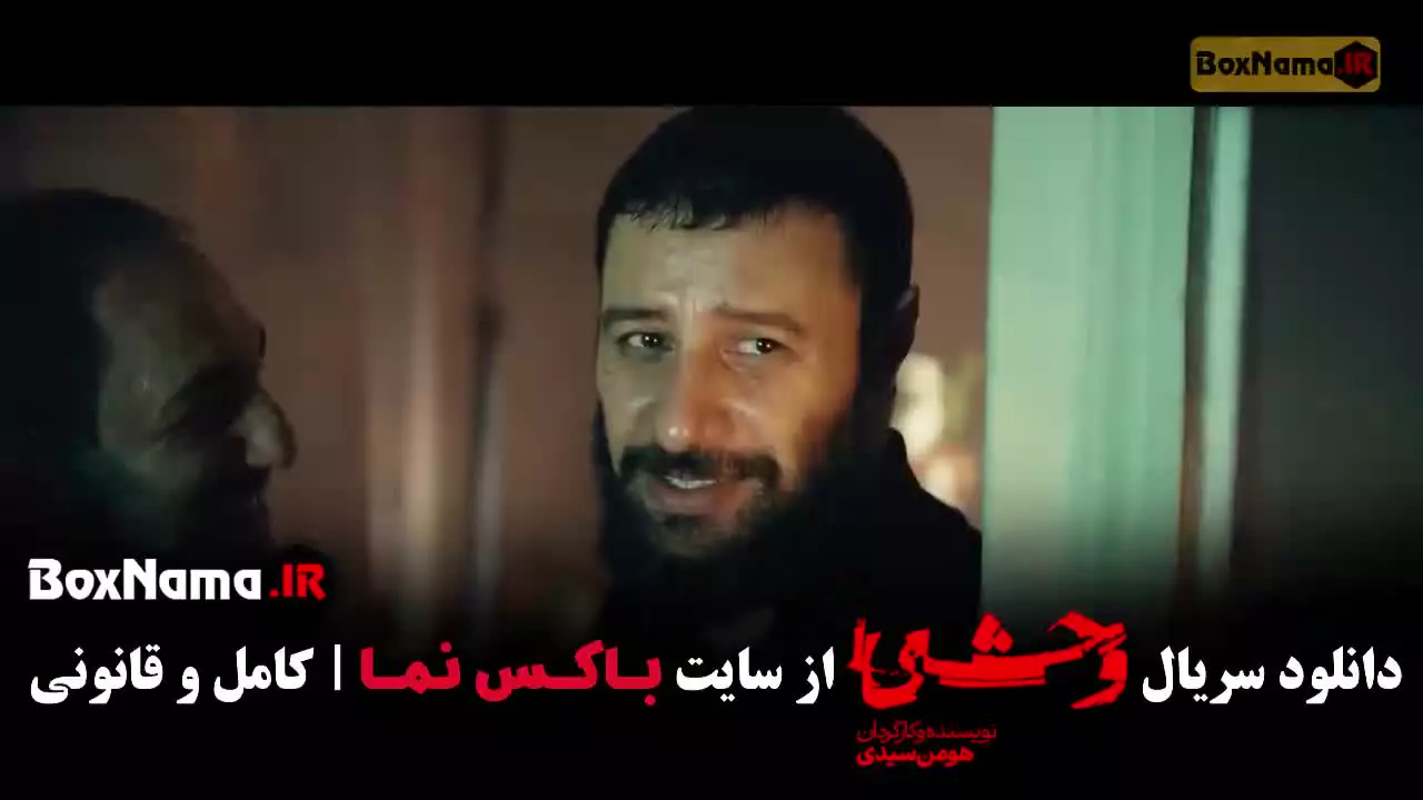 سریال وحشی ۲ قسمت ۶ (فصل دوم وحشی)