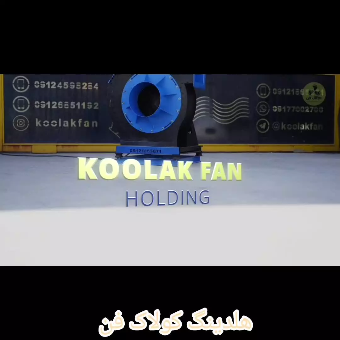 اگزاست فن طرح آلمان{هلدینگ کولاک فن}در فیروزآباد09124598284