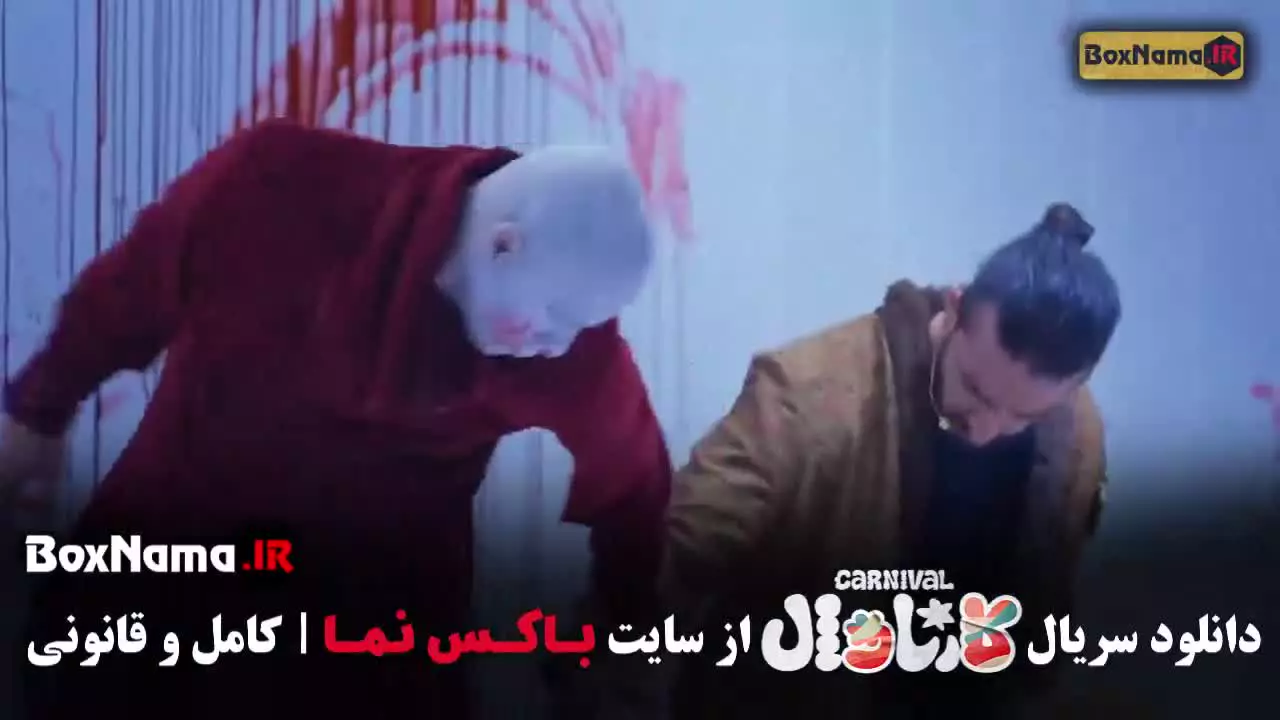 کارناوال قسمت هشتم