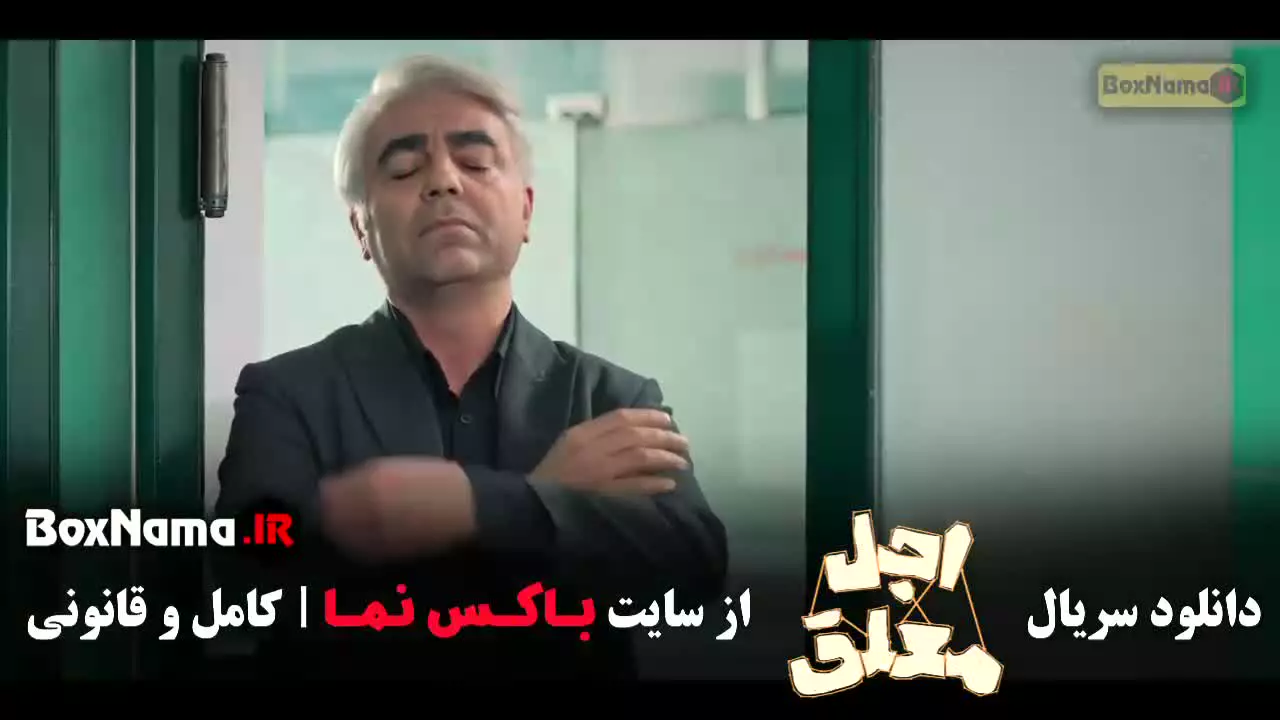 اجل معلق رضا عطاران / سریال اجل معلق ۱