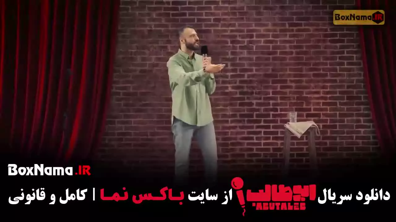 استنداپ قسمت ۵ / برنامه ابوطالب حسینی