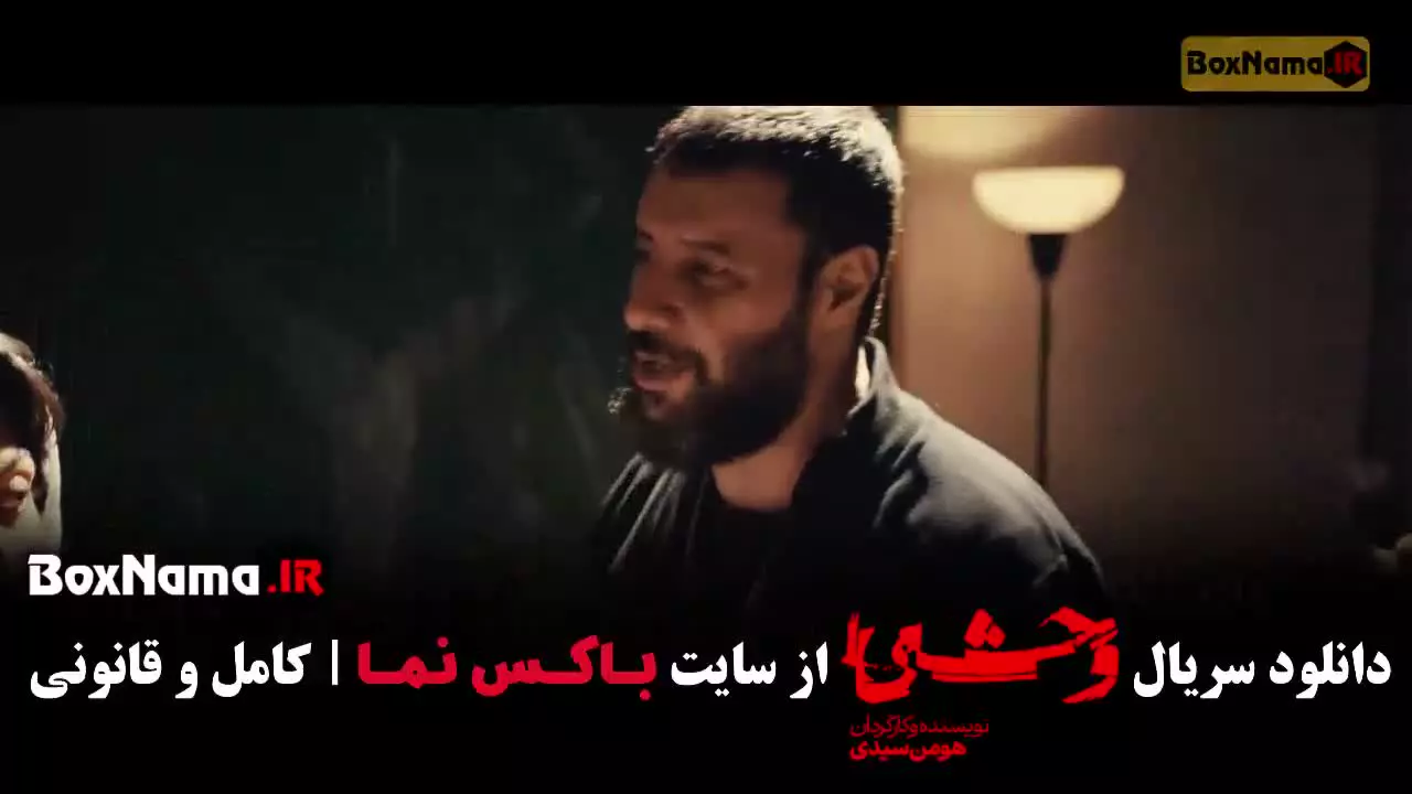 وحشی قسمت ۵ / وحشی فصل دوم قسمت پنجم