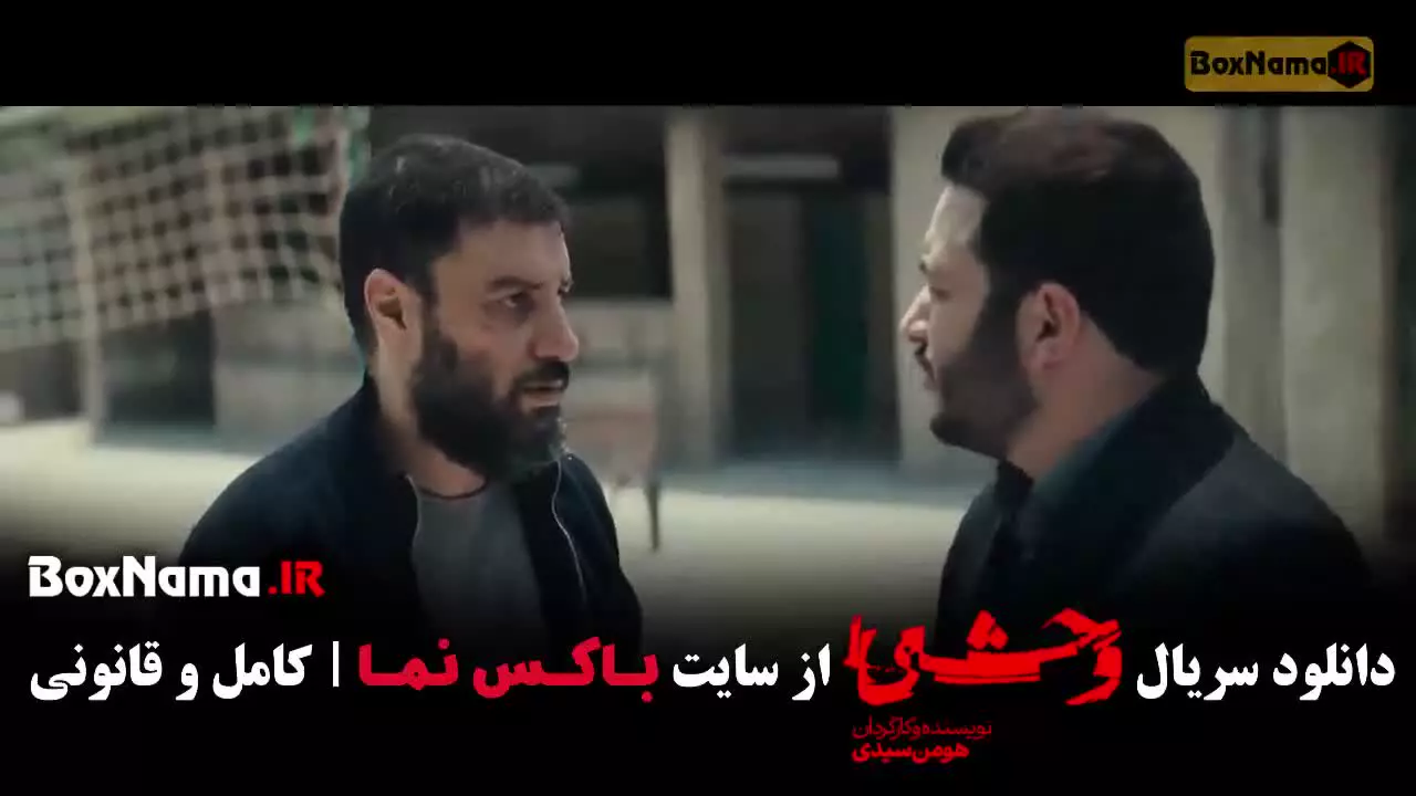 وحشی فصل دوم قسمت ششم / وحشی 2 قسمت 6