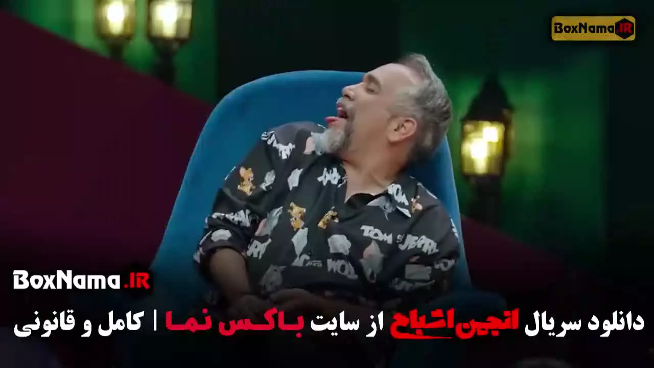 انجمن اشباح قسمت ۱۱ یازدهم