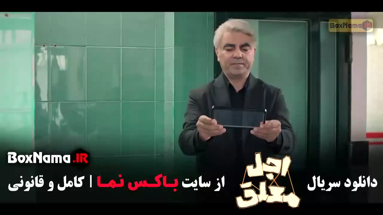 سریال اجل معلق قسمت ۹ رضا عطاران