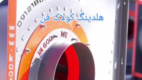 تولید و نصب اگزاست فن{هلدینگ کولاک فن}در فیروزآباد09124598284