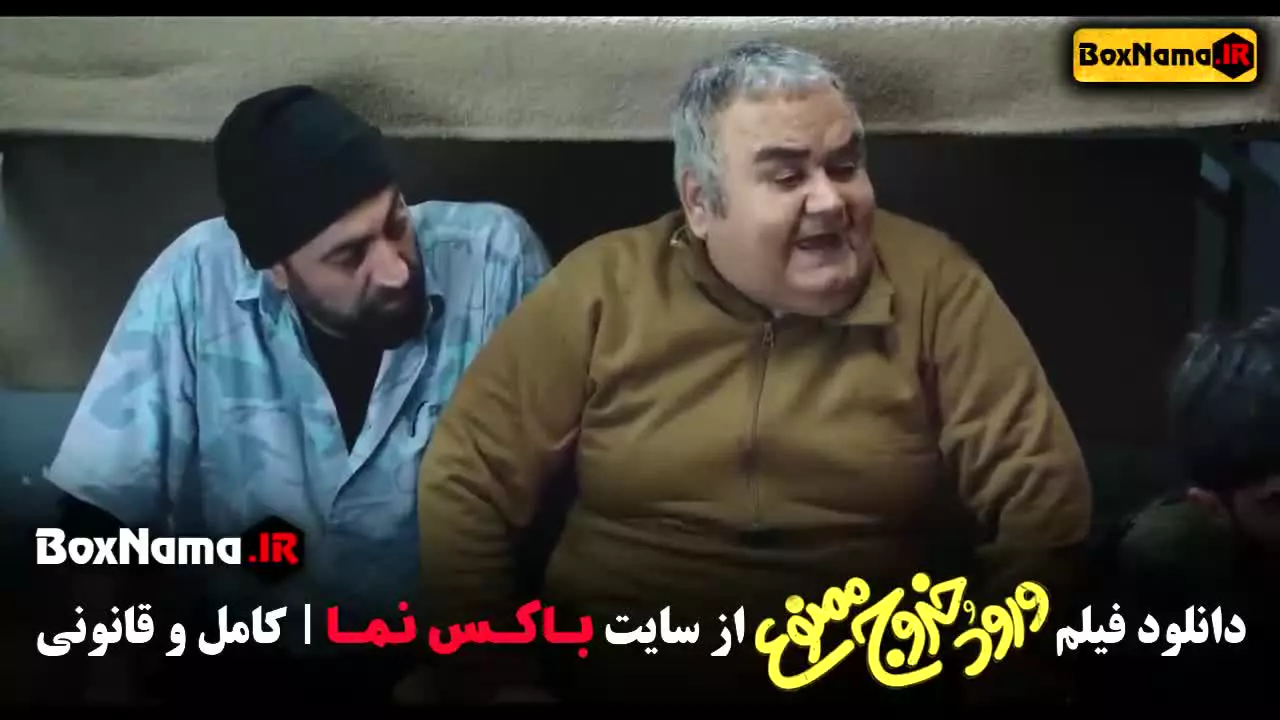 فیلم سینمایی ورود و خروج ممنوع - کمدی