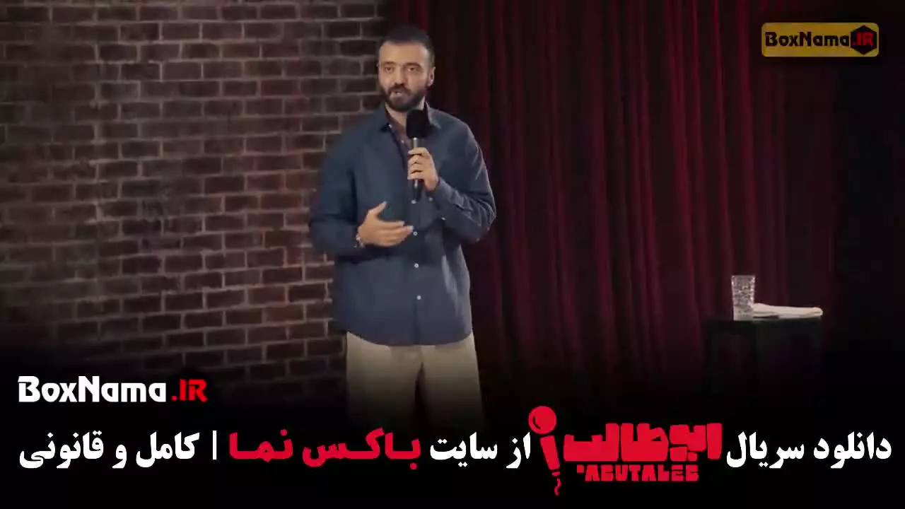 استندآپ کمدی ابوطالب - قسمت 5